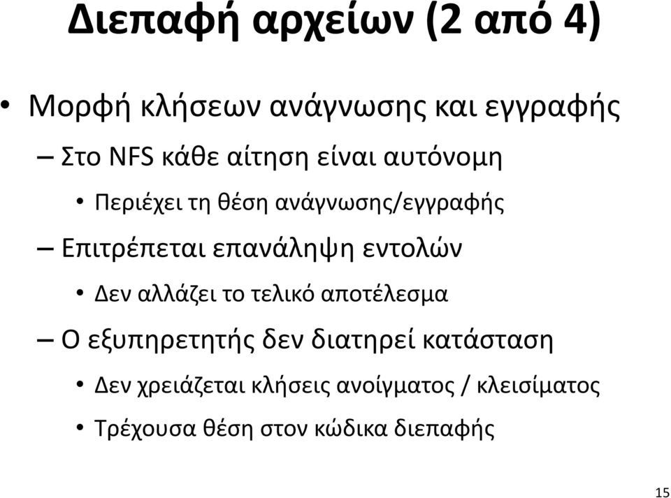 εντολών Δεν αλλάζει το τελικό αποτέλεσμα Ο εξυπηρετητής δεν διατηρεί κατάσταση