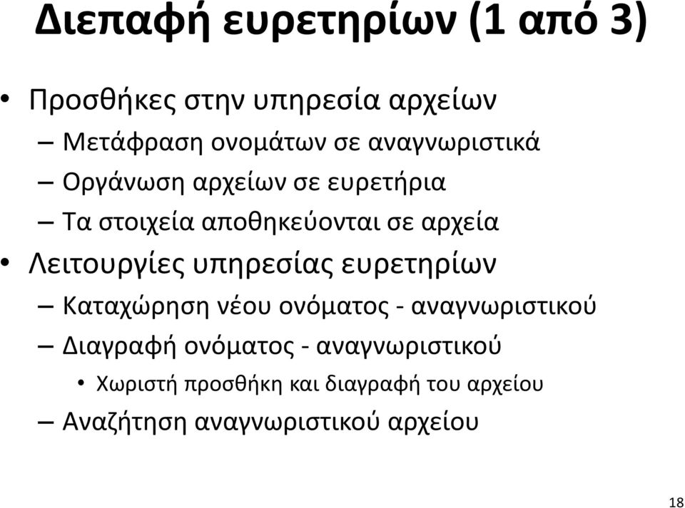 Λειτουργίες υπηρεσίας ευρετηρίων Καταχώρηση νέου ονόματος - αναγνωριστικού Διαγραφή