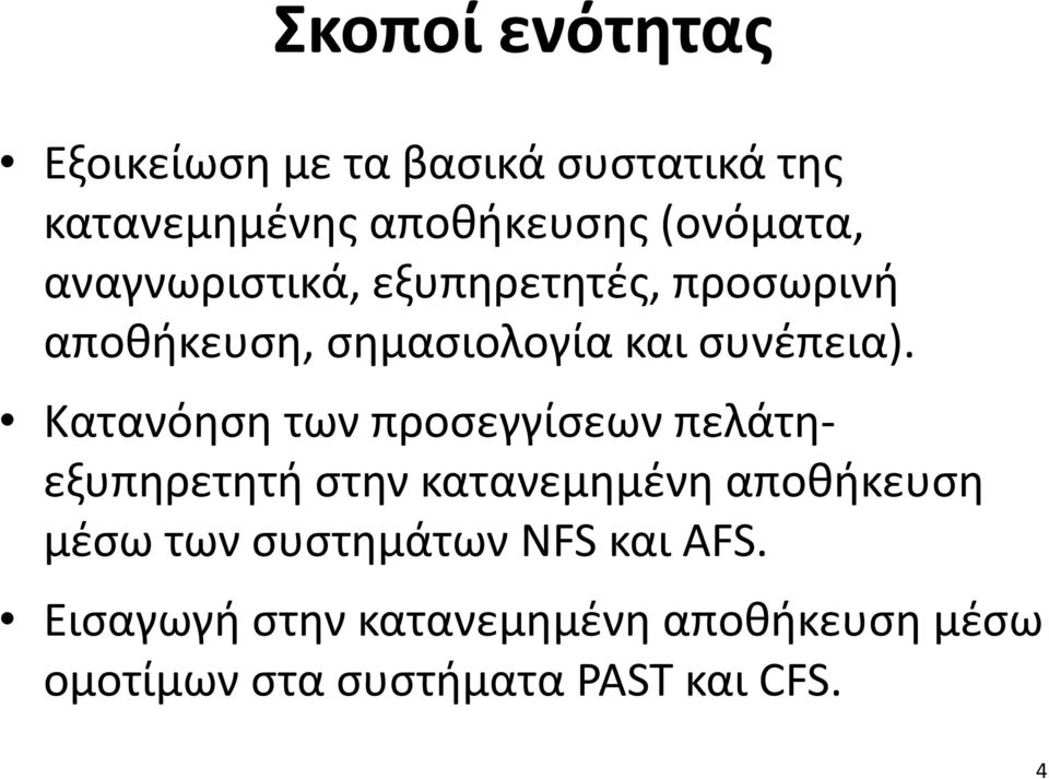 Κατανόηση των προσεγγίσεων πελάτηεξυπηρετητή στην κατανεμημένη αποθήκευση μέσω των