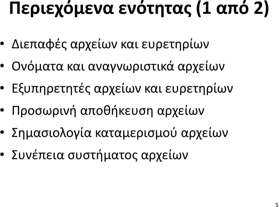 Εξυπηρετητές αρχείων και ευρετηρίων Προσωρινή αποθήκευση