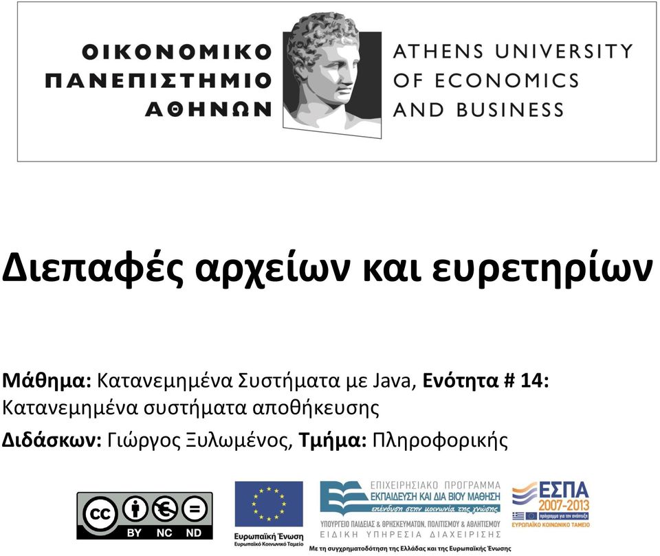 14: Κατανεμημένα συστήματα αποθήκευσης