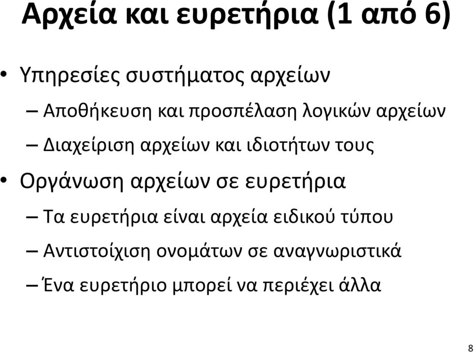 Οργάνωση αρχείων σε ευρετήρια Τα ευρετήρια είναι αρχεία ειδικού τύπου