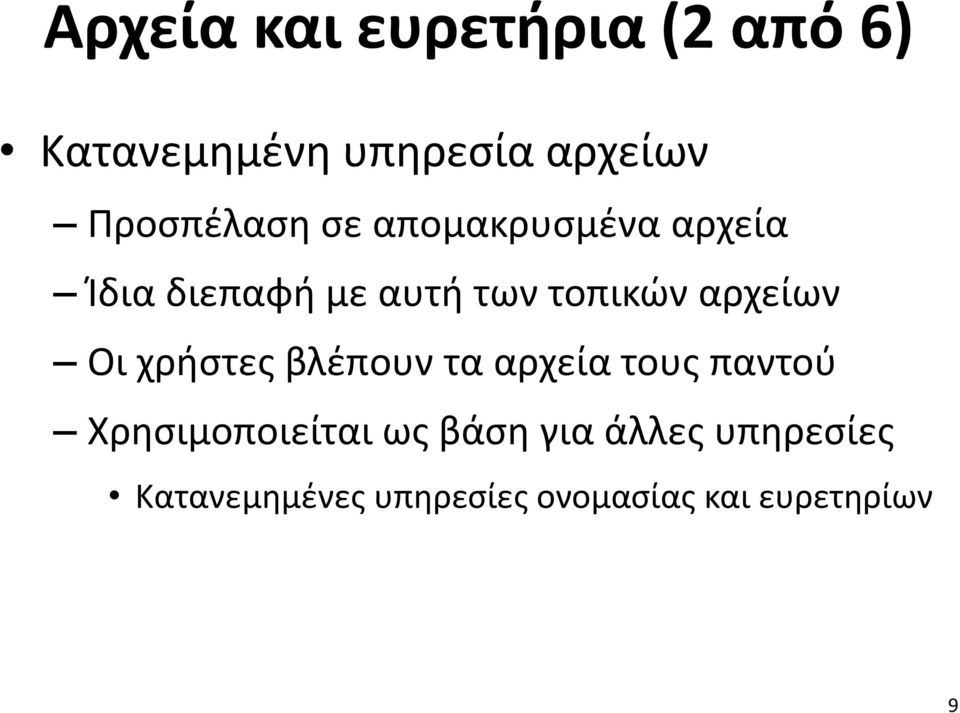 αρχείων Οι χρήστες βλέπουν τα αρχεία τους παντού Χρησιμοποιείται ως