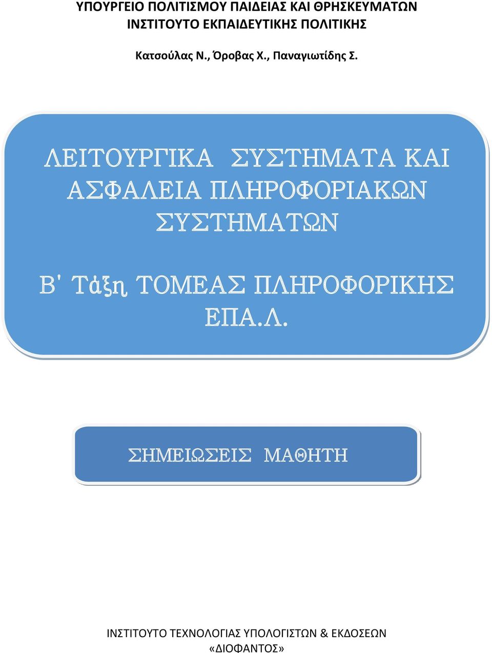 ΛΕΙΤΟΥΡΓΙΚΑ ΣΥΣΤΗΜΑΤΑ ΚΑΙ ΑΣΦΑΛΕΙΑ ΠΛΗΡΟΦΟΡΙΑΚΩΝ ΣΥΣΤΗΜΑΤΩΝ Β Τάξη