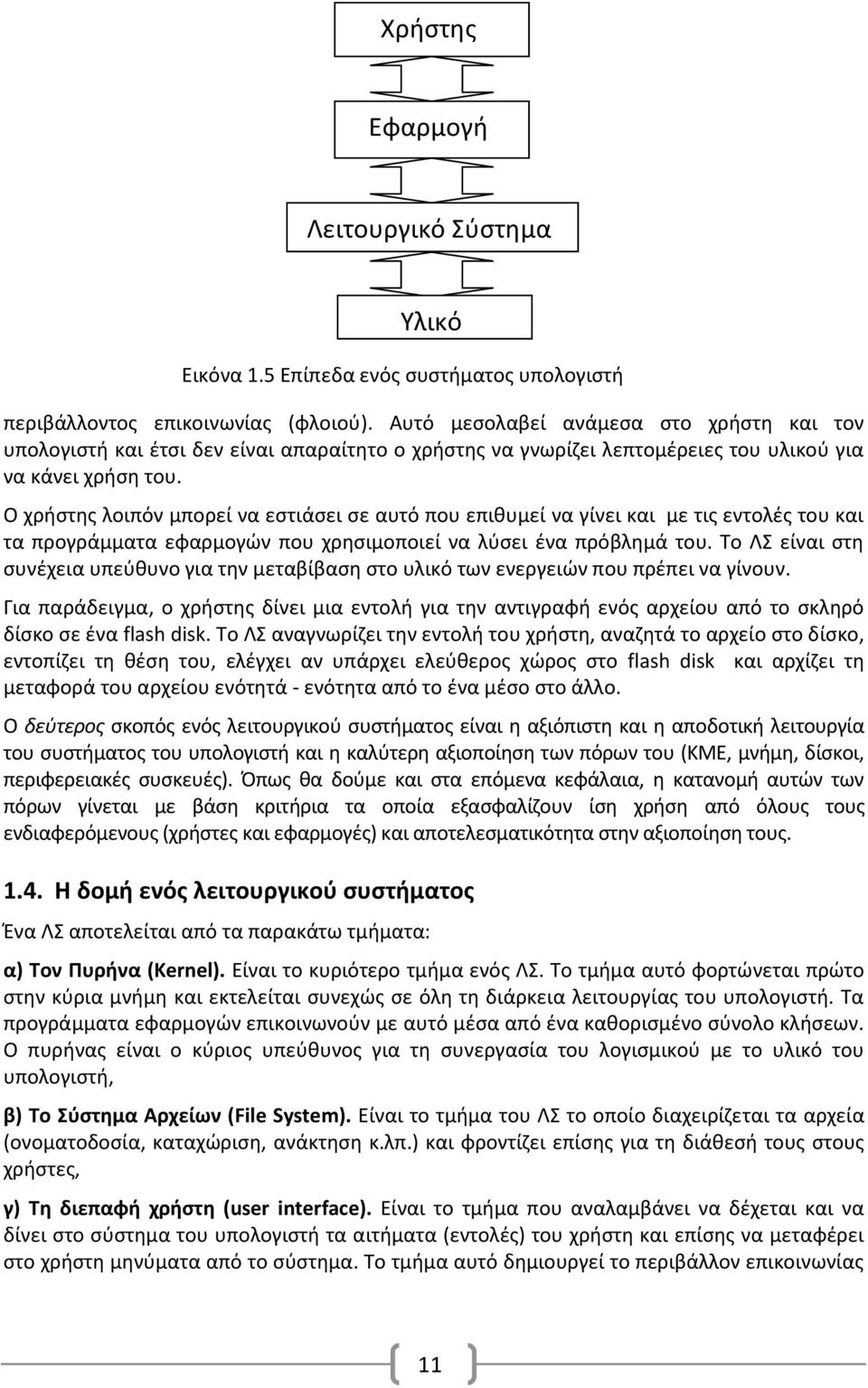 Ο χρήστης λοιπόν μπορεί να εστιάσει σε αυτό που επιθυμεί να γίνει και με τις εντολές του και τα προγράμματα εφαρμογών που χρησιμοποιεί να λύσει ένα πρόβλημά του.