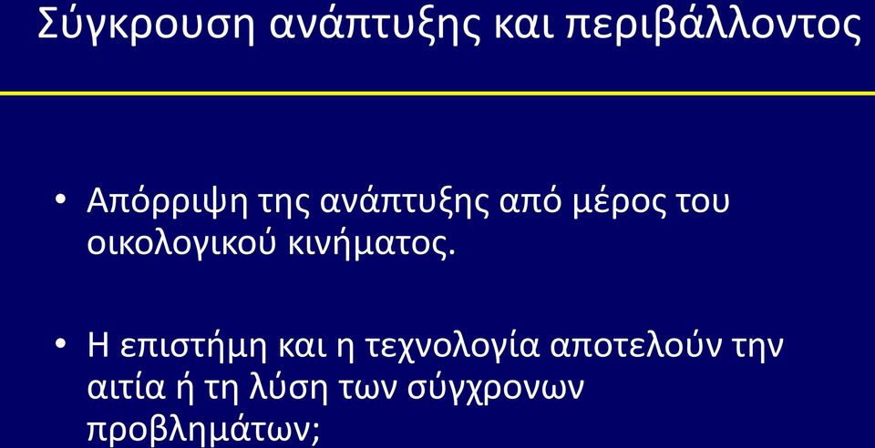 οικολογικού κινήματος.