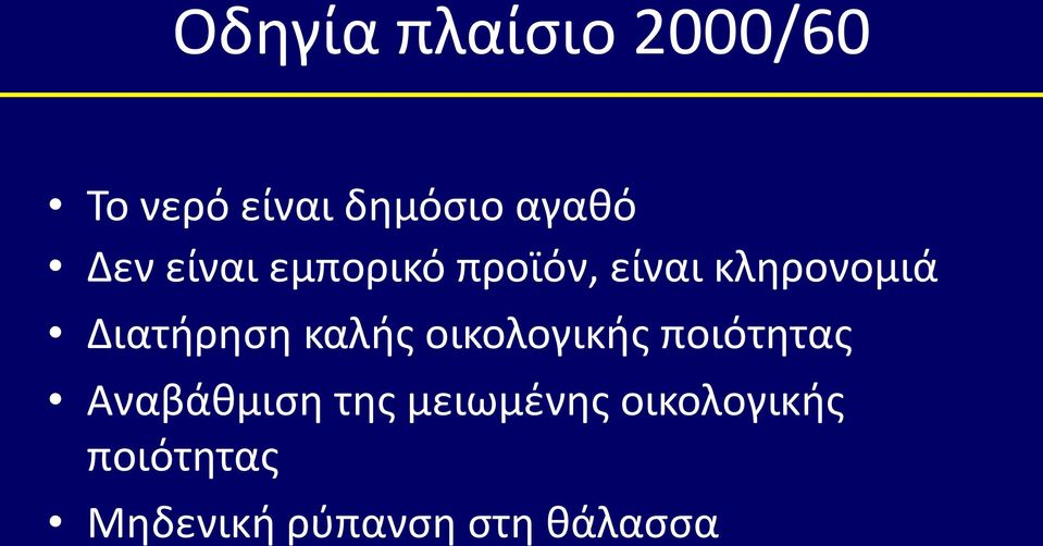 Διατήρηση καλής οικολογικής ποιότητας Αναβάθμιση