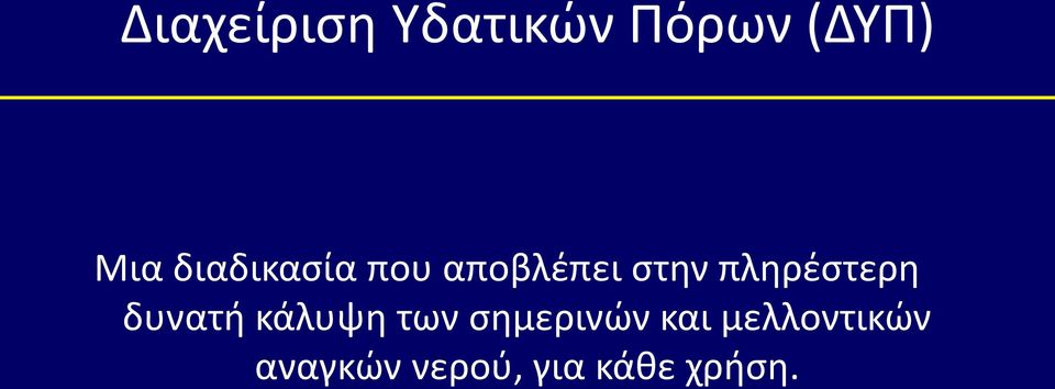 πληρέστερη δυνατή κάλυψη των