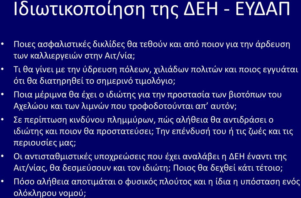 περίπτωση κινδύνου πλημμύρων, πώς αλήθεια θα αντιδράσει ο ιδιώτης και ποιον θα προστατεύσει; Την επένδυσή του ή τις ζωές και τις περιουσίες μας; Οι αντισταθμιστικές υποχρεώσεις που