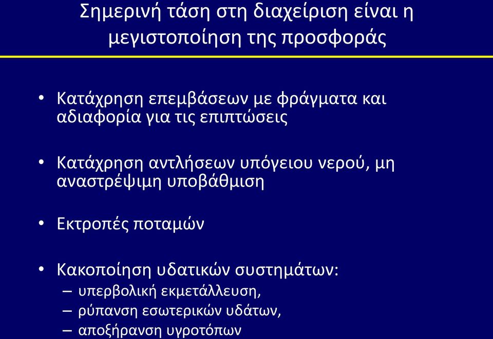 υπόγειου νερού, μη αναστρέψιμη υποβάθμιση Eκτροπές ποταμών Κακοποίηση υδατικών