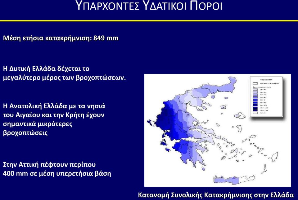 Η Ανατολική Ελλάδα με τα νησιά του Αιγαίου και την Κρήτη έχουν σημαντικά