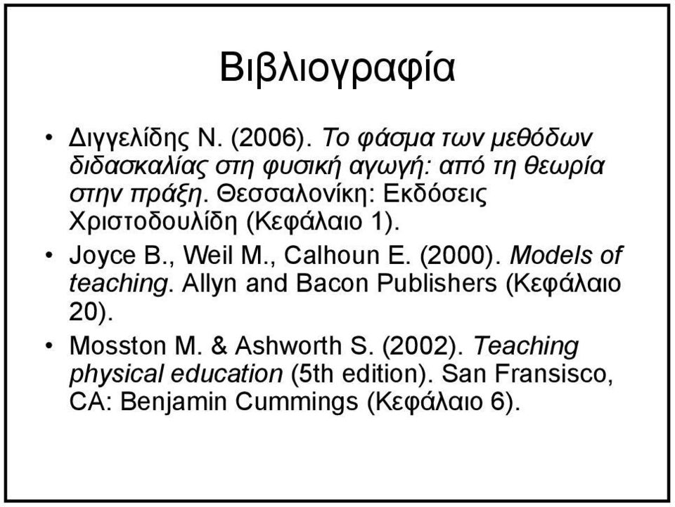 Θεσσαλονίκη: Εκδόσεις Χριστοδουλίδη (Κεφάλαιο 1). Joyce B., Weil M., Calhoun E. (2000).