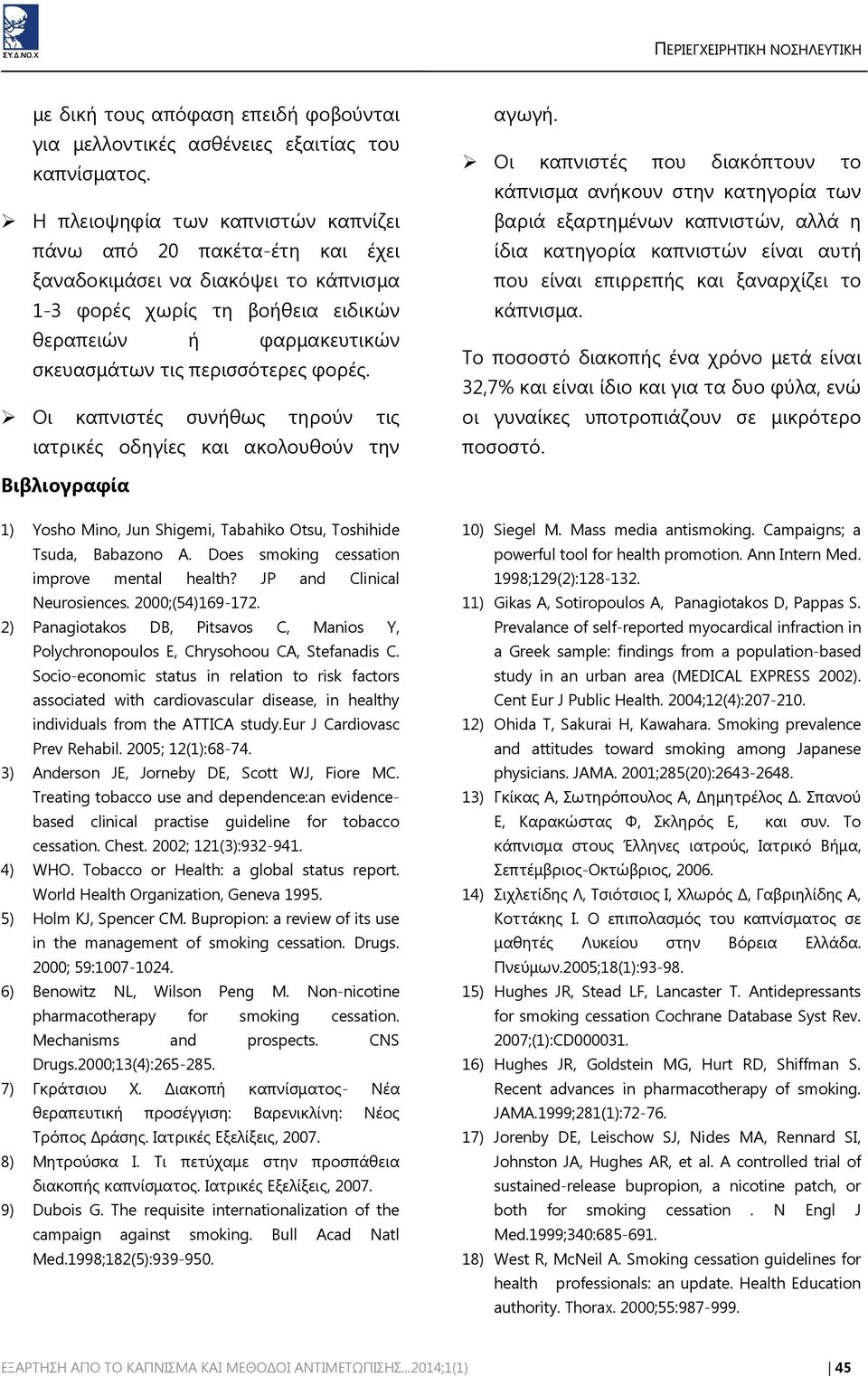 φορές. Οι καπνιστές συνήθως τηρούν τις ιατρικές οδηγίες και ακολουθούν την αγωγή.