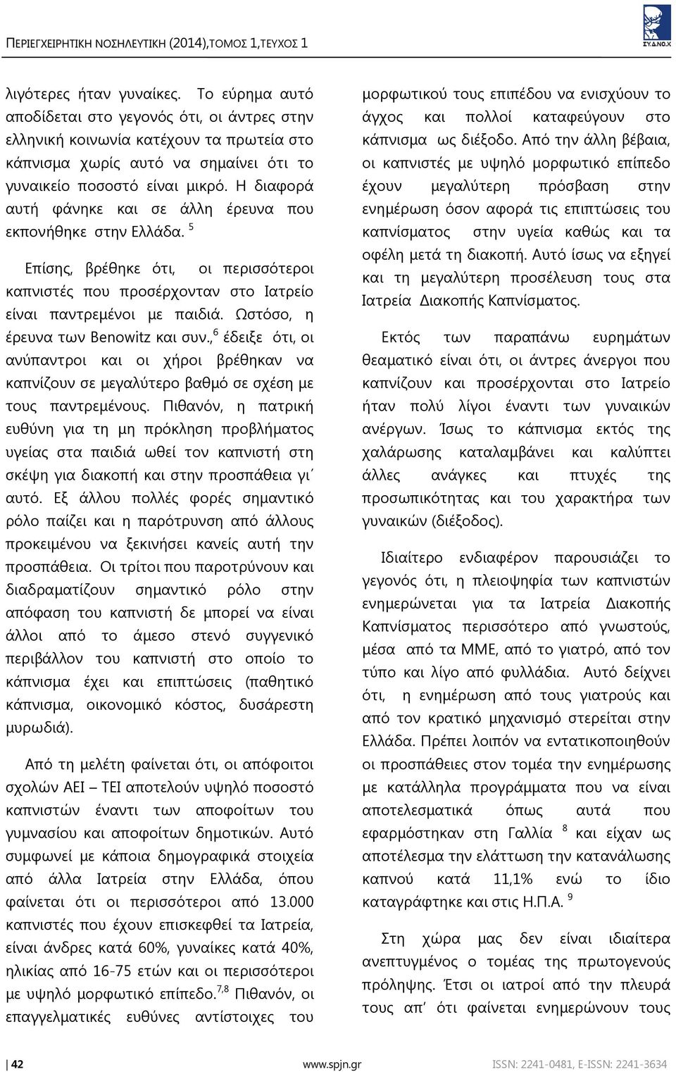 Η διαφορά αυτή φάνηκε και σε άλλη έρευνα που εκπονήθηκε στην Ελλάδα. 5 Επίσης, βρέθηκε ότι, οι περισσότεροι καπνιστές που προσέρχονταν στο Ιατρείο είναι παντρεμένοι με παιδιά.