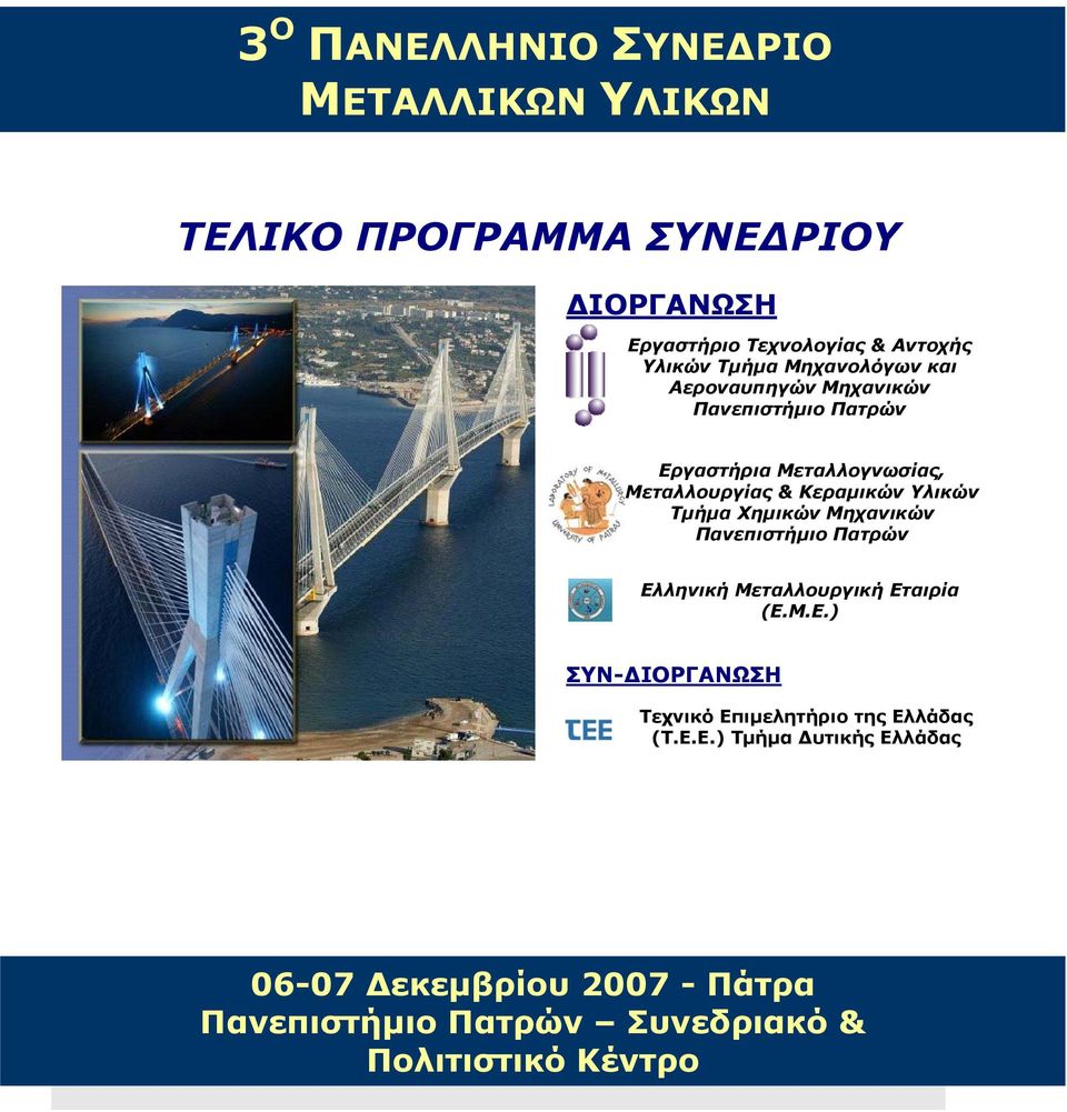 Υλικών Τμήμα Χημικών Μηχανικών Πανεπιστήμιο Πατρών Ελληνική Μεταλλουργική Εταιρία (Ε.Μ.Ε.) ΣΥΝ-ΔΙΟΡΓΑΝΩΣΗ Τεχνικό Επιμελητήριο της Ελλάδας (Τ.