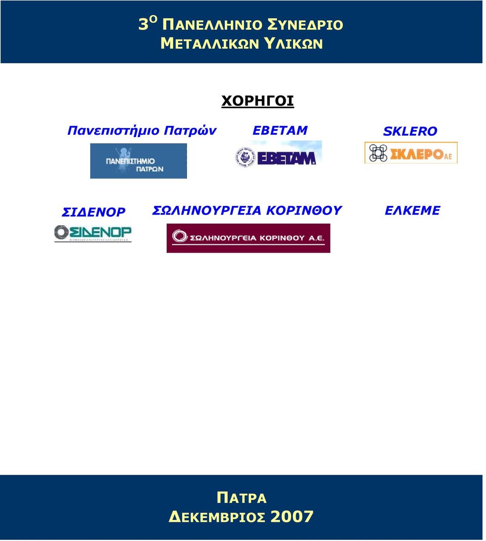 ΕΒΕΤΑΜ SKLERO ΣΙΔΕΝΟΡ ΣΩΛΗΝΟΥΡΓΕΙΑ