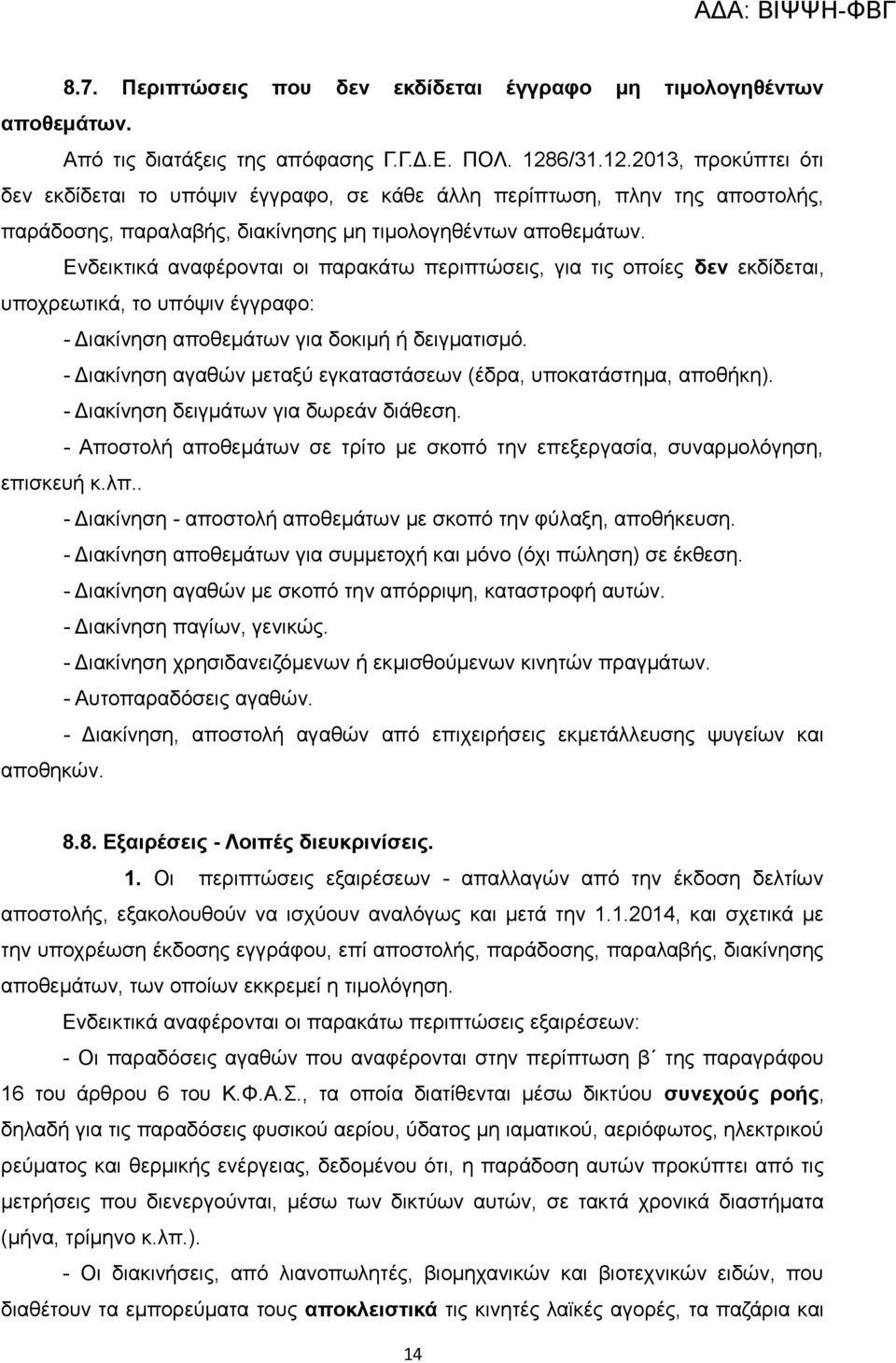 Ενδεικτικά αναφέρονται οι παρακάτω περιπτώσεις, για τις οποίες δεν εκδίδεται, υποχρεωτικά, το υπόψιν έγγραφο: - Διακίνηση αποθεμάτων για δοκιμή ή δειγματισμό.