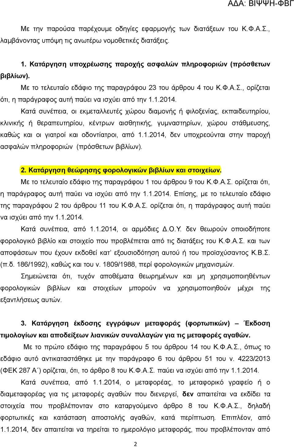 Κατά συνέπεια, οι εκμεταλλευτές χώρου διαμονής ή φιλοξενίας, εκπαιδευτηρίου, κλινικής ή θεραπευτηρίου, κέντρων αισθητικής, γυμναστηρίων, χώρου στάθμευσης, καθώς και οι γιατροί και οδοντίατροι, από 1.