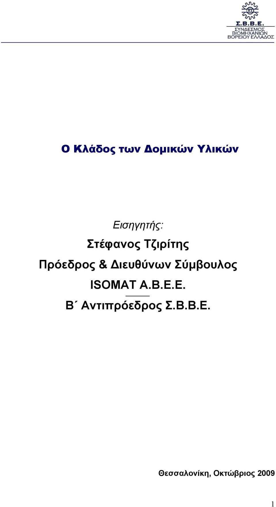 Σύµβουλος ISOMAT Α.Β.Ε.