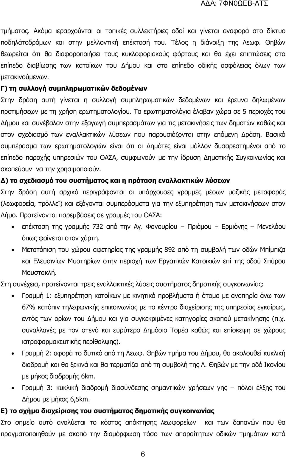 Γ) τη συλλογή συμπληρωματικών δεδομένων Στην δράση αυτή γίνεται η συλλογή συμπληρωματικών δεδομένων και έρευνα δηλωμένων προτιμήσεων με τη χρήση ερωτηματολογίου.