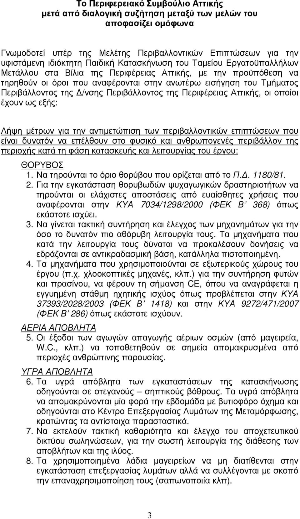 Περιβάλλοντος της Περιφέρειας Αττικής, οι οποίοι έχουν ως εξής: Λήψη µέτρων για την αντιµετώπιση των περιβαλλοντικών επιπτώσεων που είναι δυνατόν να επέλθουν στο φυσικό και ανθρωπογενές περιβάλλον