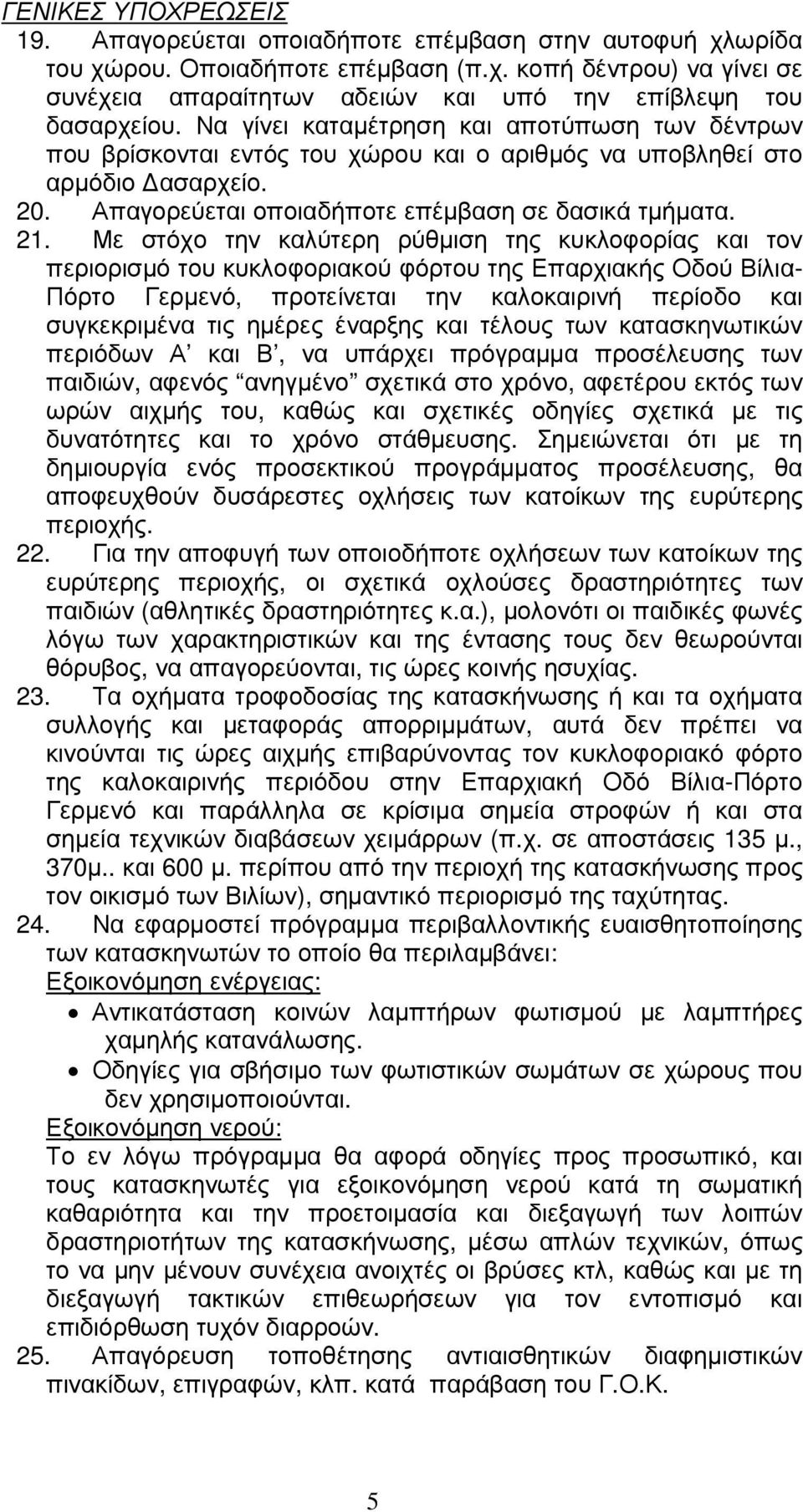 Με στόχο την καλύτερη ρύθµιση της κυκλοφορίας και τον περιορισµό του κυκλοφοριακού φόρτου της Επαρχιακής Οδού Βίλια- Πόρτο Γερµενό, προτείνεται την καλοκαιρινή περίοδο και συγκεκριµένα τις ηµέρες