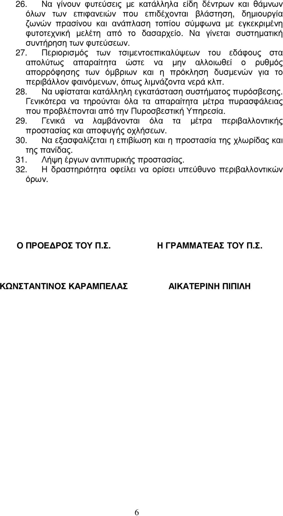 Περιορισµός των τσιµεντοεπικαλύψεων του εδάφους στα απολύτως απαραίτητα ώστε να µην αλλοιωθεί ο ρυθµός απορρόφησης των όµβριων και η πρόκληση δυσµενών για το περιβάλλον φαινόµενων, όπως λιµνάζοντα