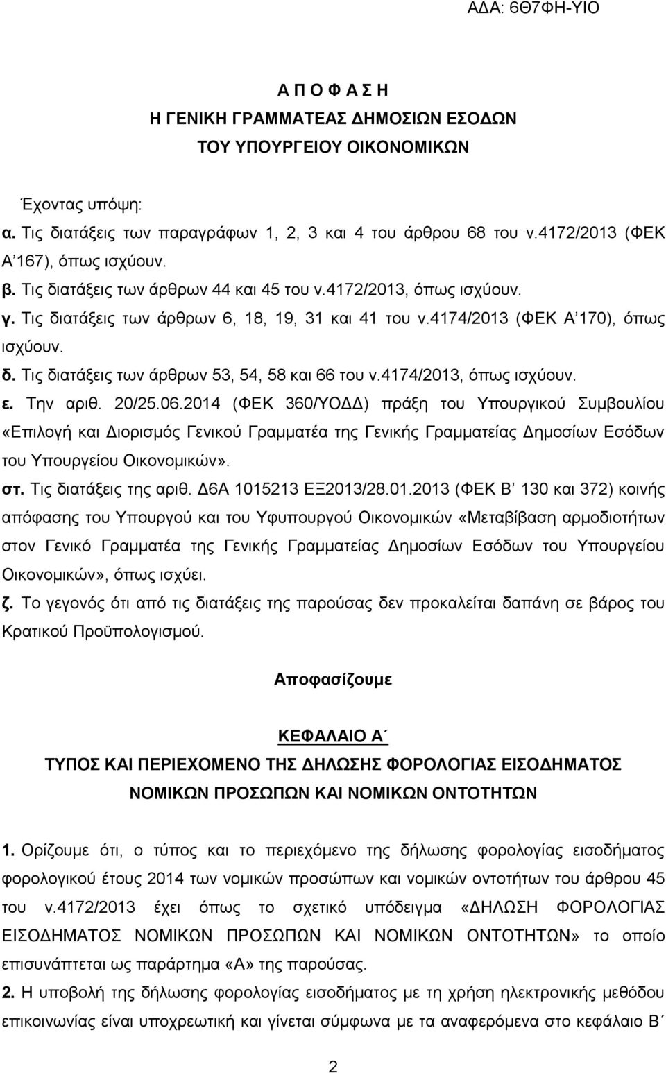 4174/2013, φπσο ηζρχνπλ. ε. Σελ αξηζ. 20/25.06.