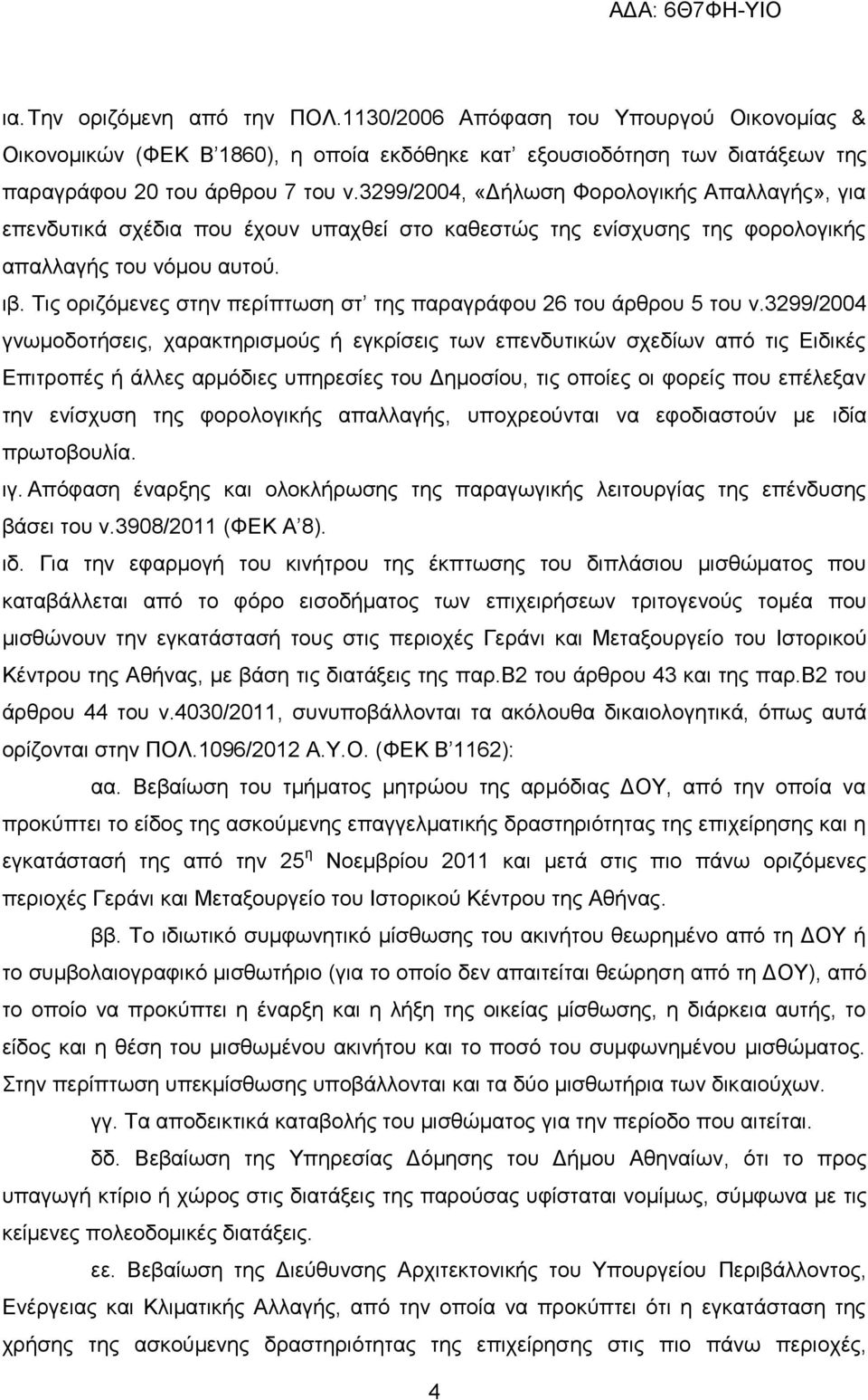 Σηο νξηδφκελεο ζηελ πεξίπησζε ζη ηεο παξαγξάθνπ 26 ηνπ άξζξνπ 5 ηνπ λ.