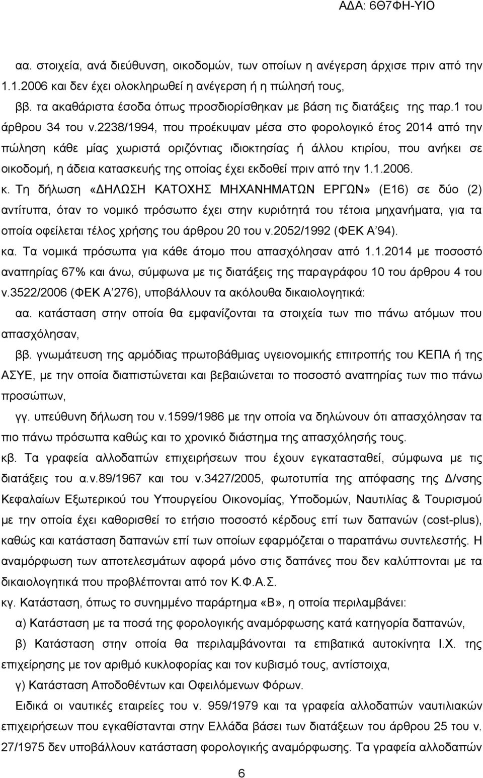 2238/1994, πνπ πξνέθπςαλ κέζα ζην θνξνινγηθφ έηνο 2014 απφ ηελ πψιεζε θάζε κίαο ρσξηζηά νξηδφληηαο ηδηνθηεζίαο ή άιινπ θηηξίνπ, πνπ αλήθεη ζε νηθνδνκή, ε άδεηα θαηαζθεπήο ηεο νπνίαο έρεη εθδνζεί πξηλ