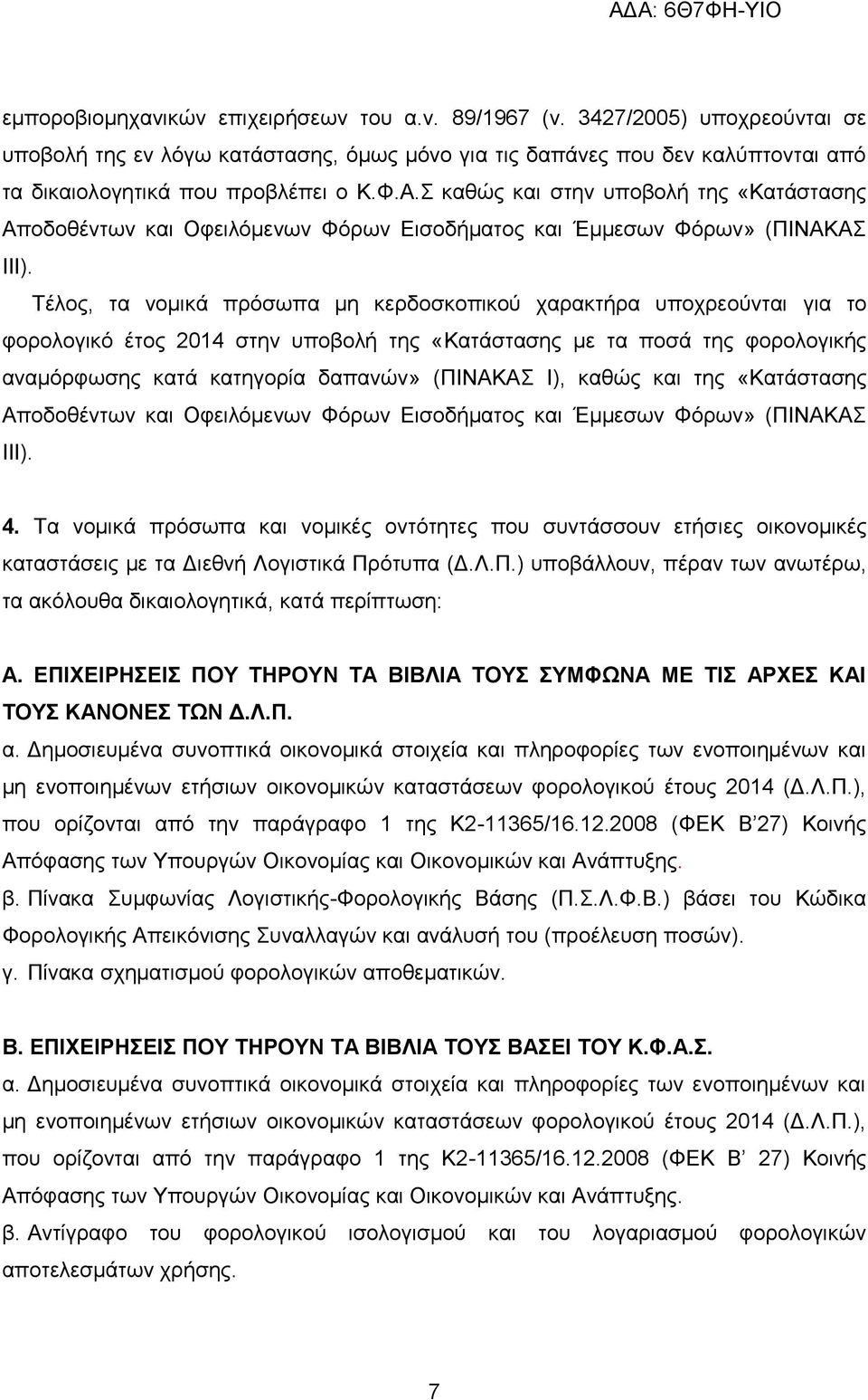 Σέινο, ηα λνκηθά πξφζσπα κε θεξδνζθνπηθνχ ραξαθηήξα ππνρξενχληαη γηα ην θνξνινγηθφ έηνο 2014 ζηελ ππνβνιή ηεο «Καηάζηαζεο κε ηα πνζά ηεο θνξνινγηθήο αλακφξθσζεο θαηά θαηεγνξία δαπαλψλ» (ΠΗΝΑΚΑ Η),