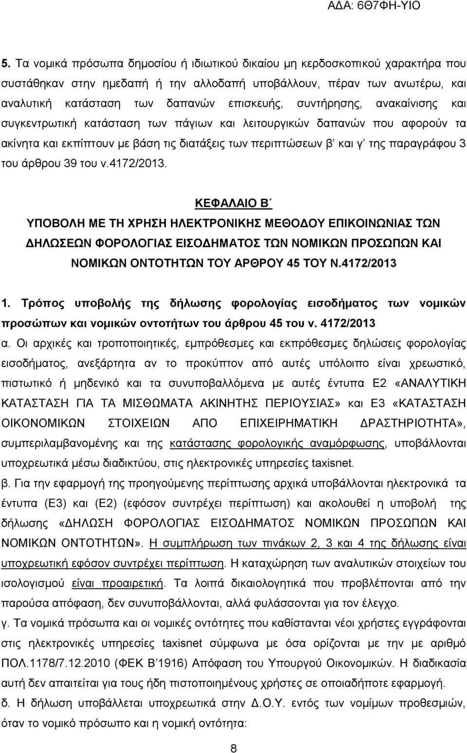 39 ηνπ λ.4172/2013. ΚΔΦΑΛΑΙΟ Β ΤΠΟΒΟΛΗ ΜΔ ΣΗ ΥΡΗΗ ΗΛΔΚΣΡΟΝΙΚΗ ΜΔΘΟΓΟΤ ΔΠΙΚΟΙΝΩΝΙΑ ΣΩΝ ΓΗΛΩΔΩΝ ΦΟΡΟΛΟΓΙΑ ΔΙΟΓΗΜΑΣΟ ΣΩΝ ΝΟΜΙΚΩΝ ΠΡΟΩΠΩΝ ΚΑΙ ΝΟΜΙΚΩΝ ΟΝΣΟΣΗΣΩΝ ΣΟΤ ΑΡΘΡΟΤ 45 ΣΟΤ Ν.4172/2013 1.