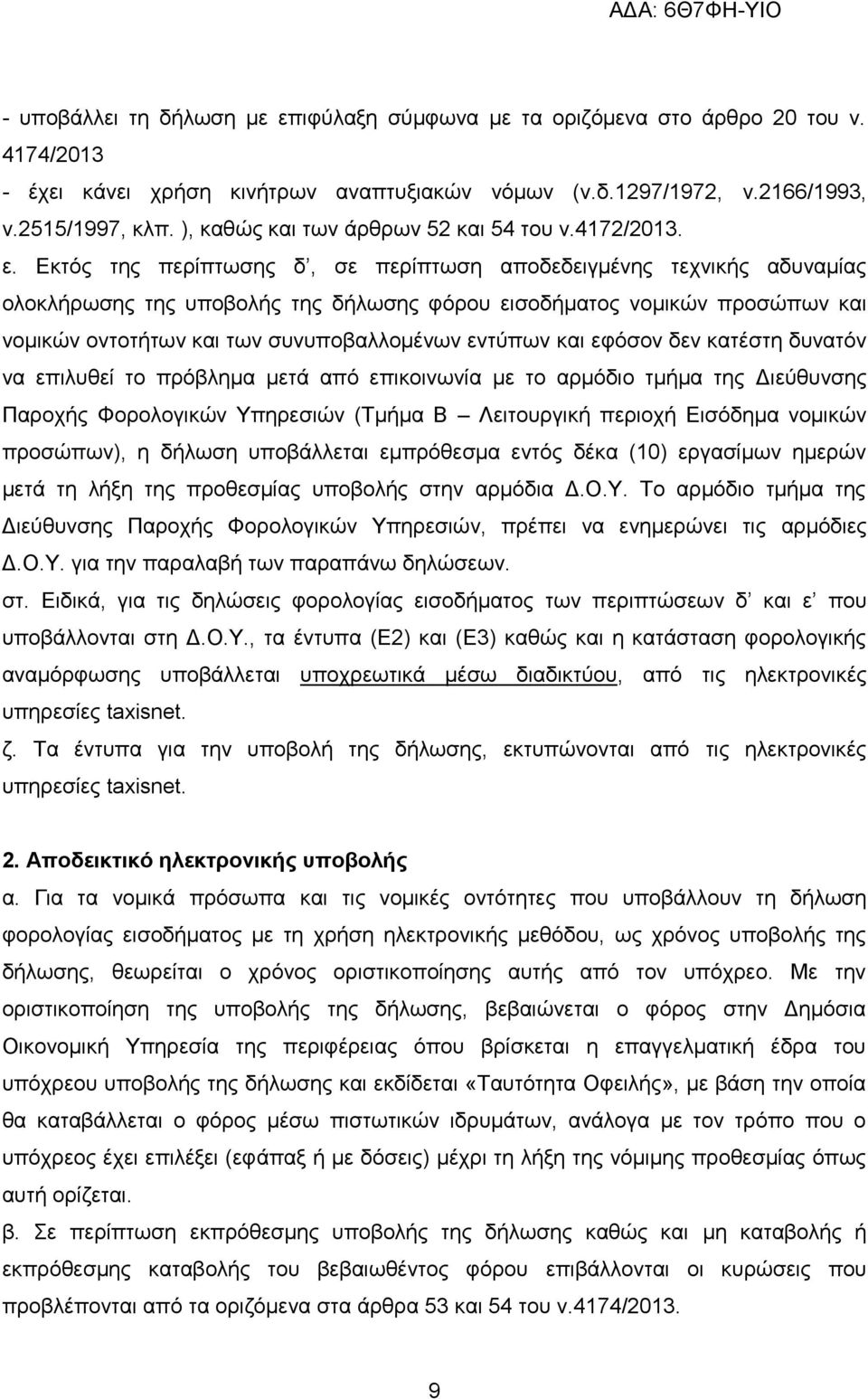 Δθηφο ηεο πεξίπησζεο δ, ζε πεξίπησζε απνδεδεηγκέλεο ηερληθήο αδπλακίαο νινθιήξσζεο ηεο ππνβνιήο ηεο δήισζεο θφξνπ εηζνδήκαηνο λνκηθψλ πξνζψπσλ θαη λνκηθψλ νληνηήησλ θαη ησλ ζπλππνβαιινκέλσλ εληχπσλ