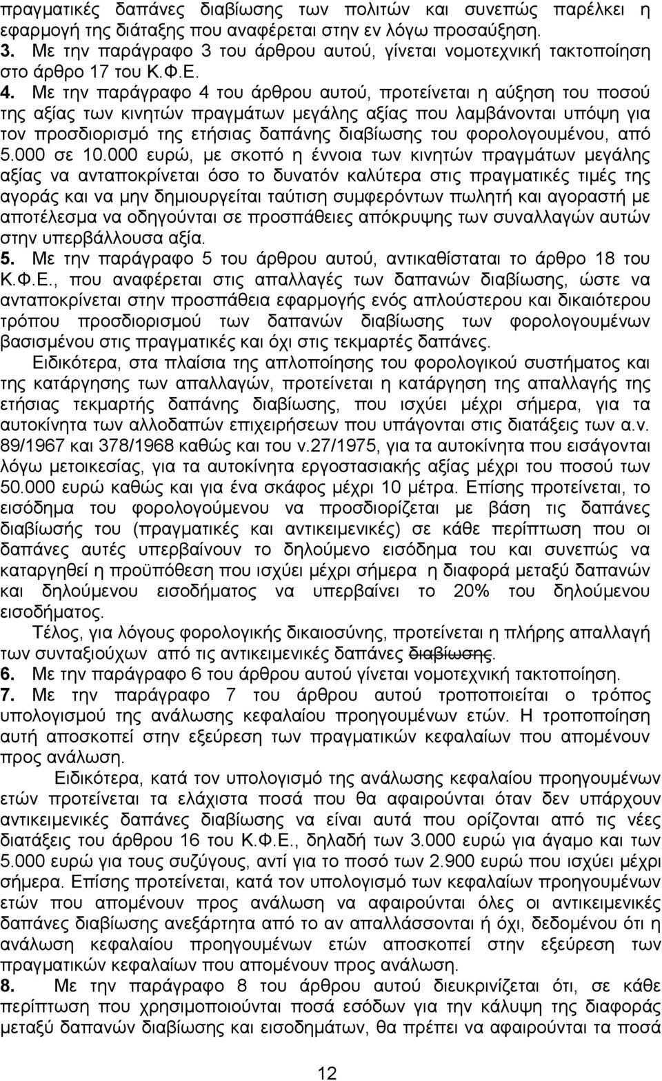 Με ηελ παξάγξαθν 4 ηνπ άξζξνπ απηνχ, πξνηείλεηαη ε αχμεζε ηνπ πνζνχ ηεο αμίαο ησλ θηλεηψλ πξαγκάησλ κεγάιεο αμίαο πνπ ιακβάλνληαη ππφςε γηα ηνλ πξνζδηνξηζκφ ηεο εηήζηαο δαπάλεο δηαβίσζεο ηνπ