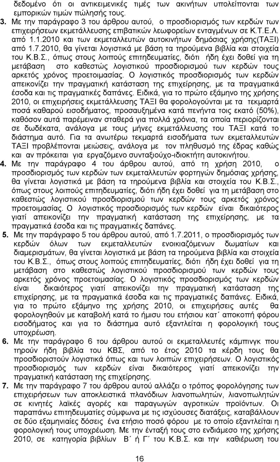 1.2010 θαη ησλ εθκεηαιιεπηψλ απηνθηλήησλ δεκφζηαο ρξήζεο(σαξη) απφ 1.7.2010, ζα γίλεηαη ινγηζηηθά κε βάζε ηα ηεξνχκελα βηβιία θαη ζηνηρεία ηνπ Κ.Β.