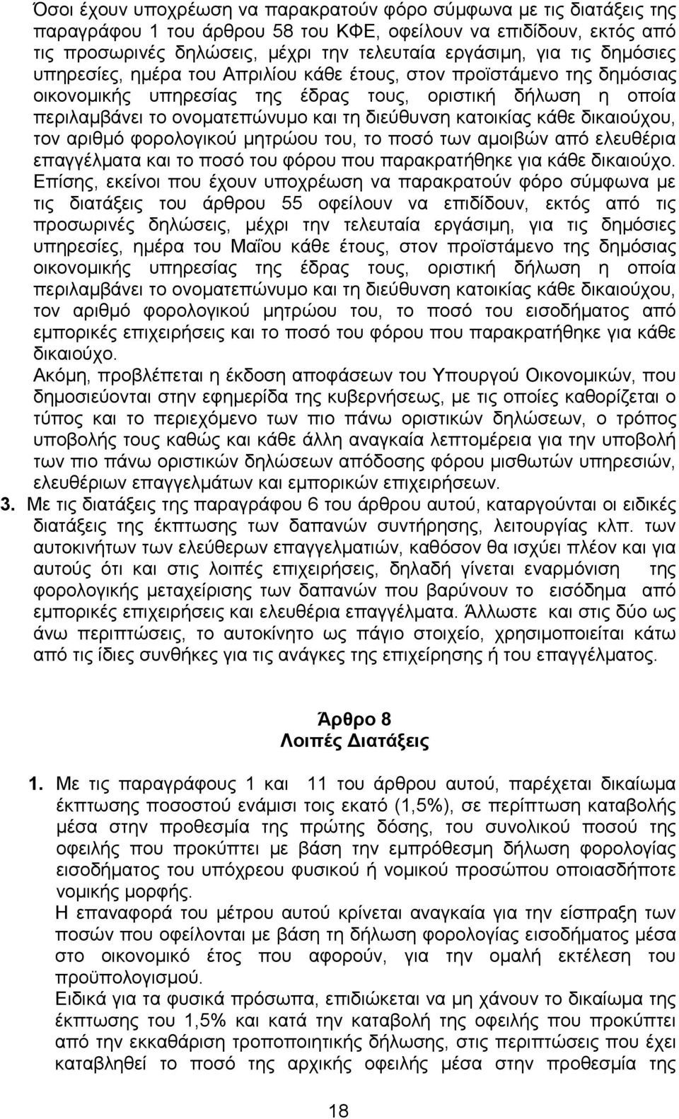 θαηνηθίαο θάζε δηθαηνχρνπ, ηνλ αξηζκφ θνξνινγηθνχ κεηξψνπ ηνπ, ην πνζφ ησλ ακνηβψλ απφ ειεπζέξηα επαγγέικαηα θαη ην πνζφ ηνπ θφξνπ πνπ παξαθξαηήζεθε γηα θάζε δηθαηνχρν.