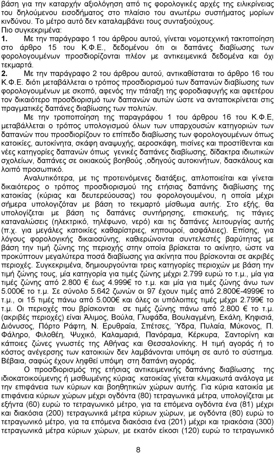 , δεδνκέλνπ φηη νη δαπάλεο δηαβίσζεο ησλ θνξνινγνπκέλσλ πξνζδηνξίδνληαη πιένλ κε αληηθεηκεληθά δεδνκέλα θαη φρη ηεθκαξηά. 2. Με ηελ παξάγξαθν 2 ηνπ άξζξνπ απηνχ, αληηθαζίζηαηαη ην άξζξν 16 ηνπ Κ.Φ.Δ.