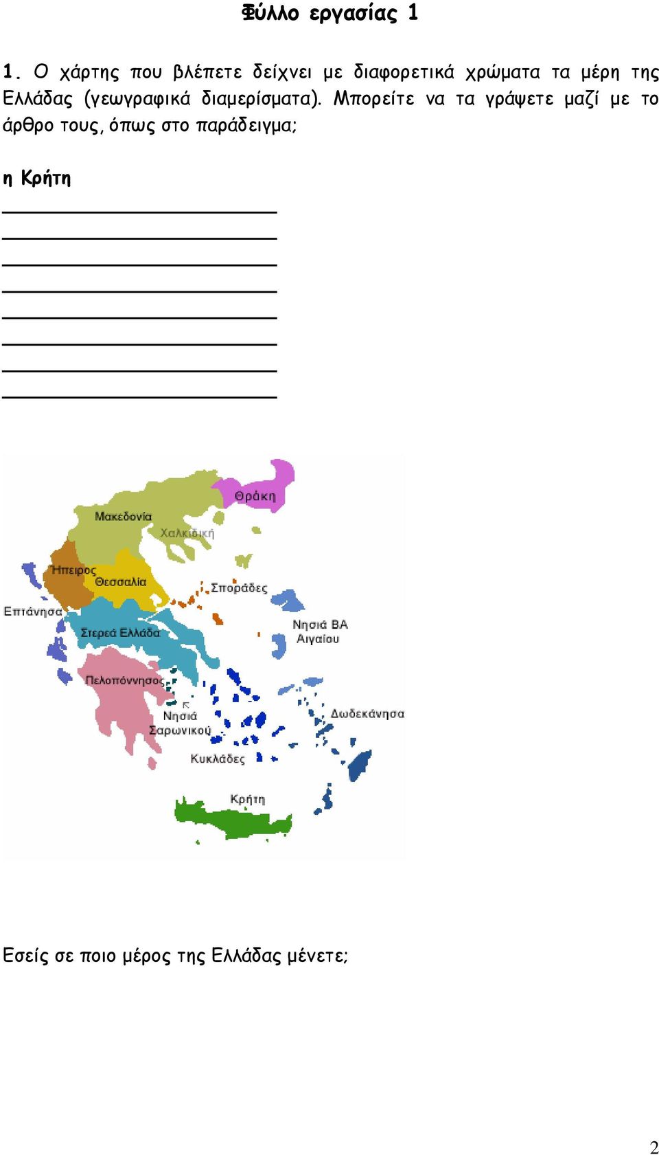 μέρη της Ελλάδας (γεωγραφικά διαμερίσματα).
