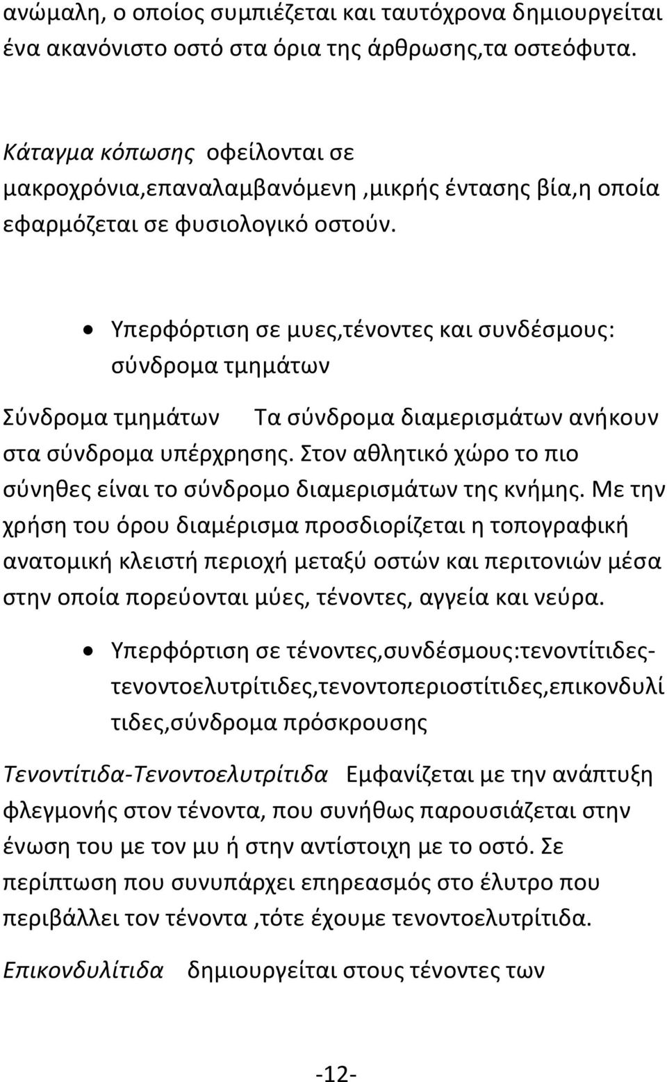 Υπερφόρτιση σε μυες,τένοντες και συνδέσμους: σύνδρομα τμημάτων Σύνδρομα τμημάτων Τα σύνδρομα διαμερισμάτων ανήκουν στα σύνδρομα υπέρχρησης.