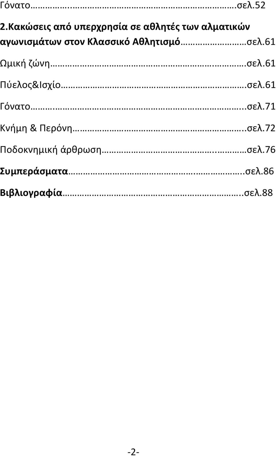 Κλασσικό Αθλητισμό σελ.61 Ωμική ζώνη..σελ.61 Πύελος&Ισχίο.σελ.61 Γόνατο.