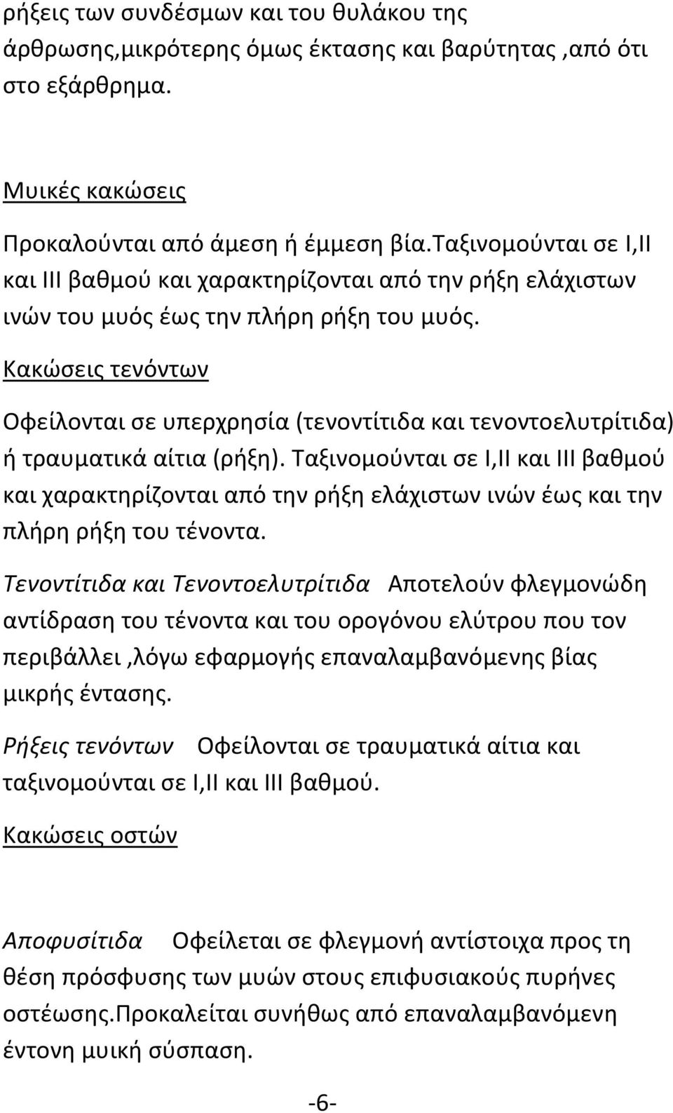 Κακώσεις τενόντων Οφείλονται σε υπερχρησία (τενοντίτιδα και τενοντοελυτρίτιδα) ή τραυματικά αίτια (ρήξη).