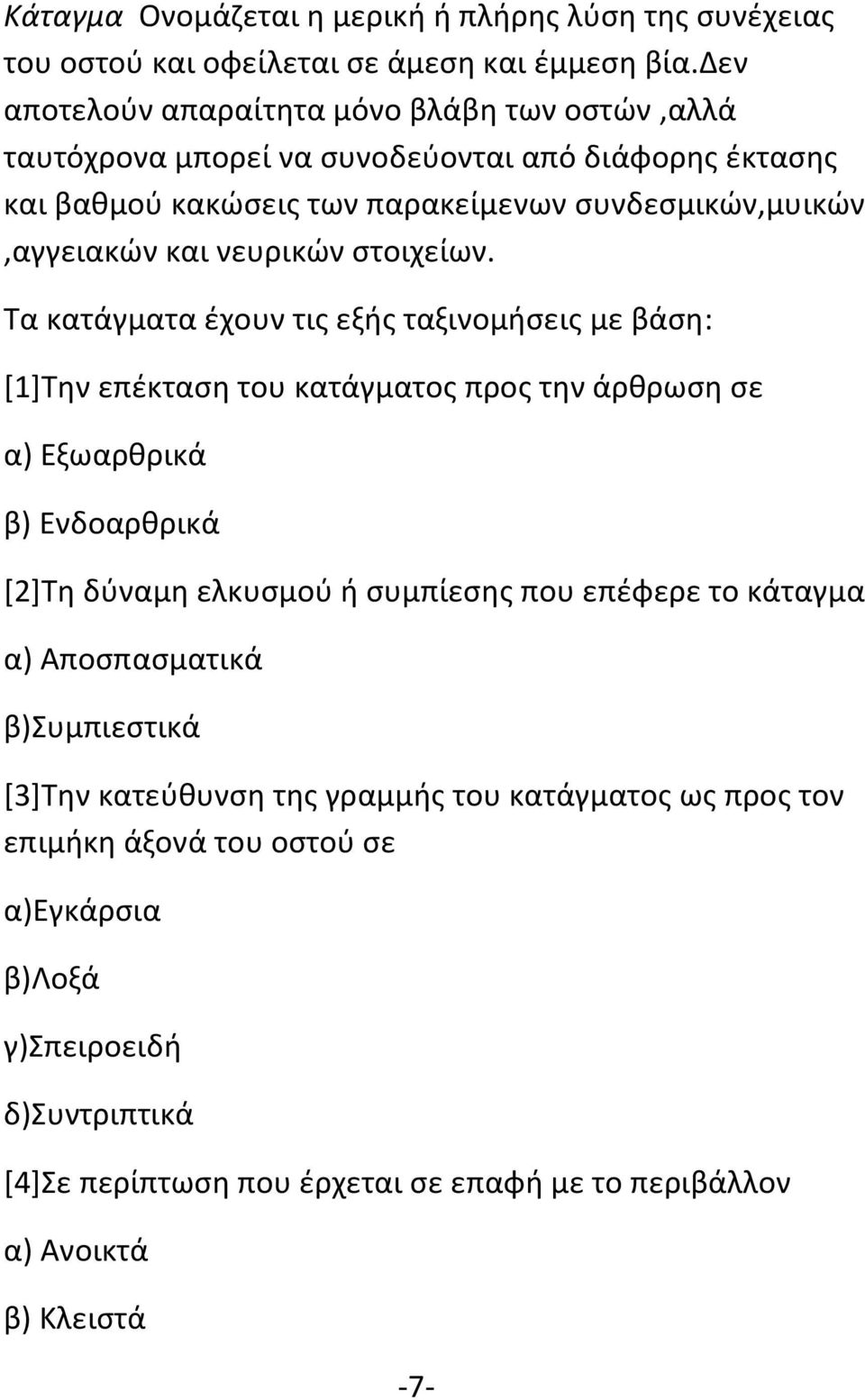 νευρικών στοιχείων.