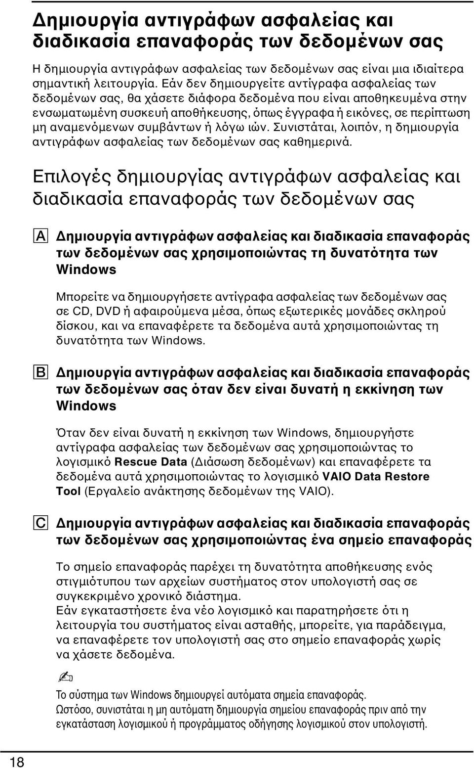 αναμενόμενων συμβάντων ή λόγω ιών. Συνιστάται, λοιπόν, η δημιουργία αντιγράφων ασφαλείας των δεδομένων σας καθημερινά.