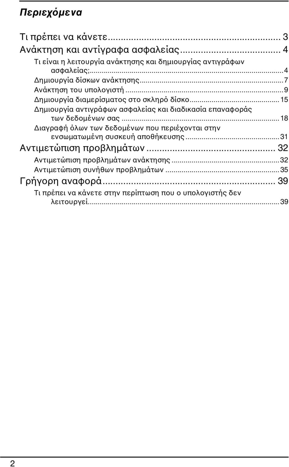 ..15 Δημιουργία αντιγράφων ασφαλείας και διαδικασία επαναφοράς των δεδομένων σας.