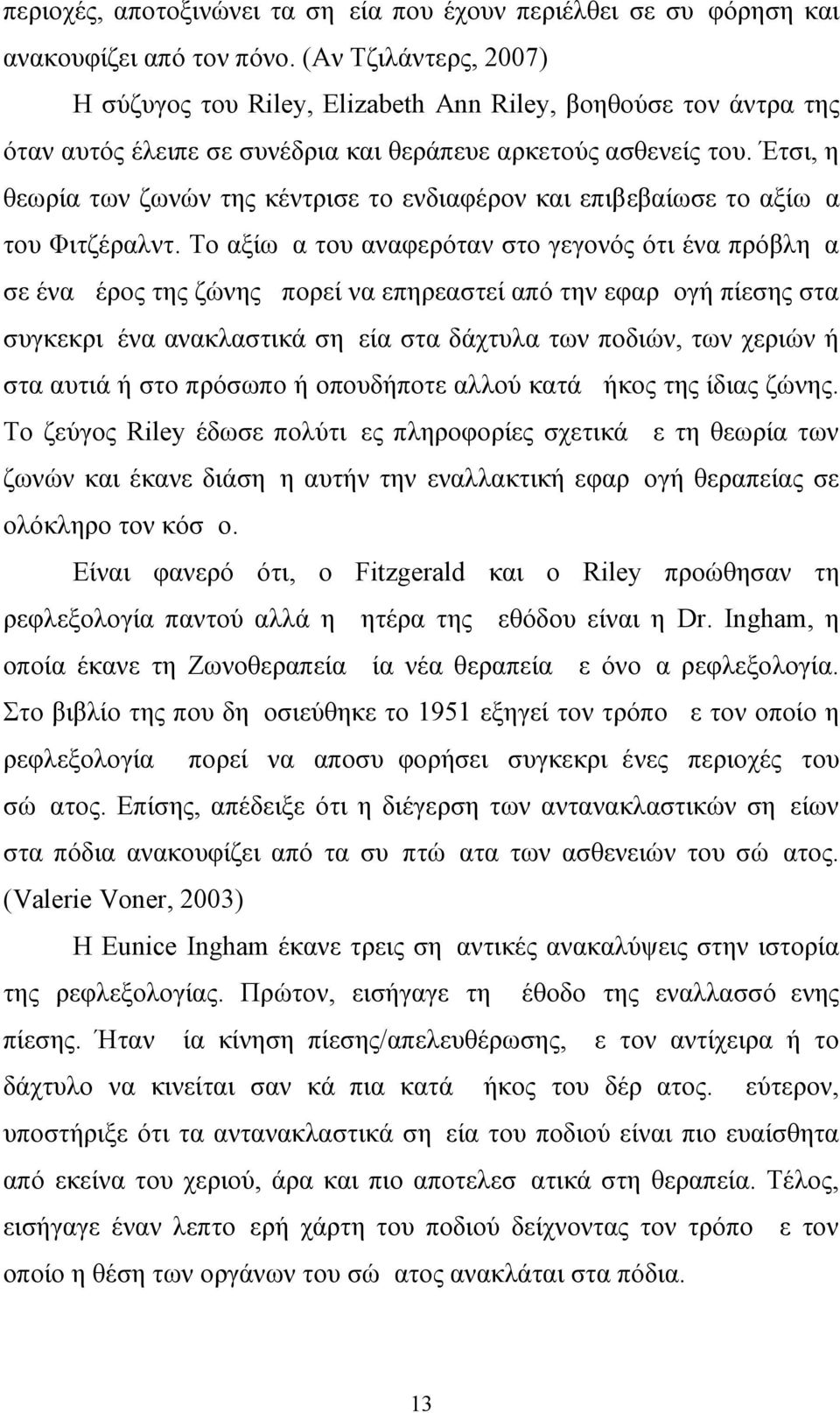 Έτσι, η θεωρία των ζωνών της κέντρισε το ενδιαφέρον και επιβεβαίωσε το αξίωμα του Φιτζέραλντ.