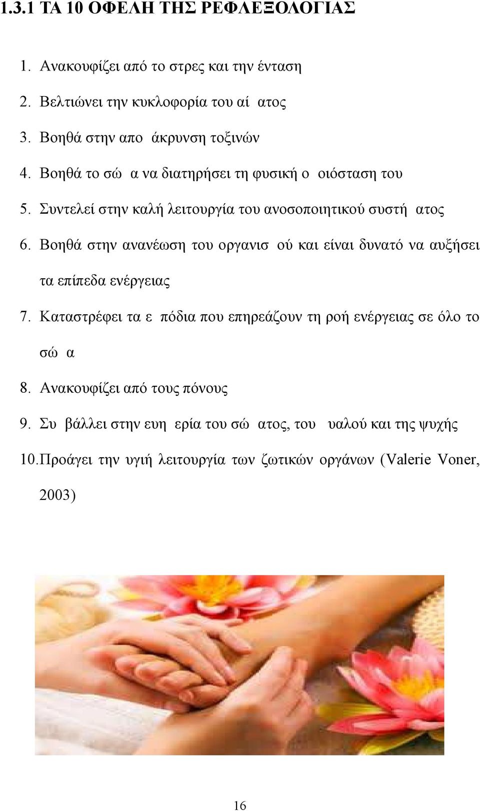 Συντελεί στην καλή λειτουργία του ανοσοποιητικού συστήματος 6. Βοηθά στην ανανέωση του οργανισμού και είναι δυνατό να αυξήσει τα επίπεδα ενέργειας 7.