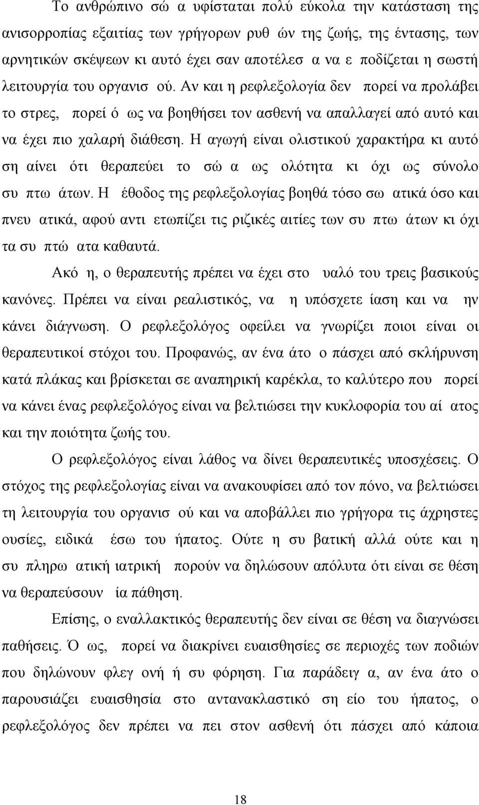 Η αγωγή είναι ολιστικού χαρακτήρα κι αυτό σημαίνει ότι θεραπεύει το σώμα ως ολότητα κι όχι ως σύνολο συμπτωμάτων.