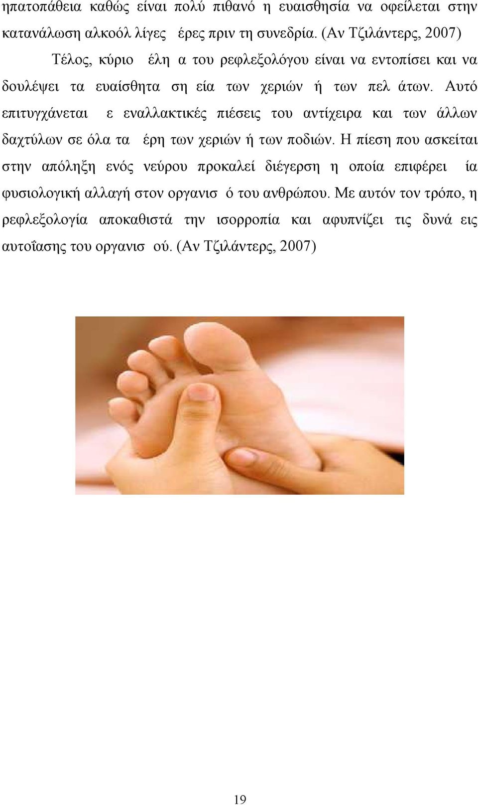 Αυτό επιτυγχάνεται με εναλλακτικές πιέσεις του αντίχειρα και των άλλων δαχτύλων σε όλα τα μέρη των χεριών ή των ποδιών.