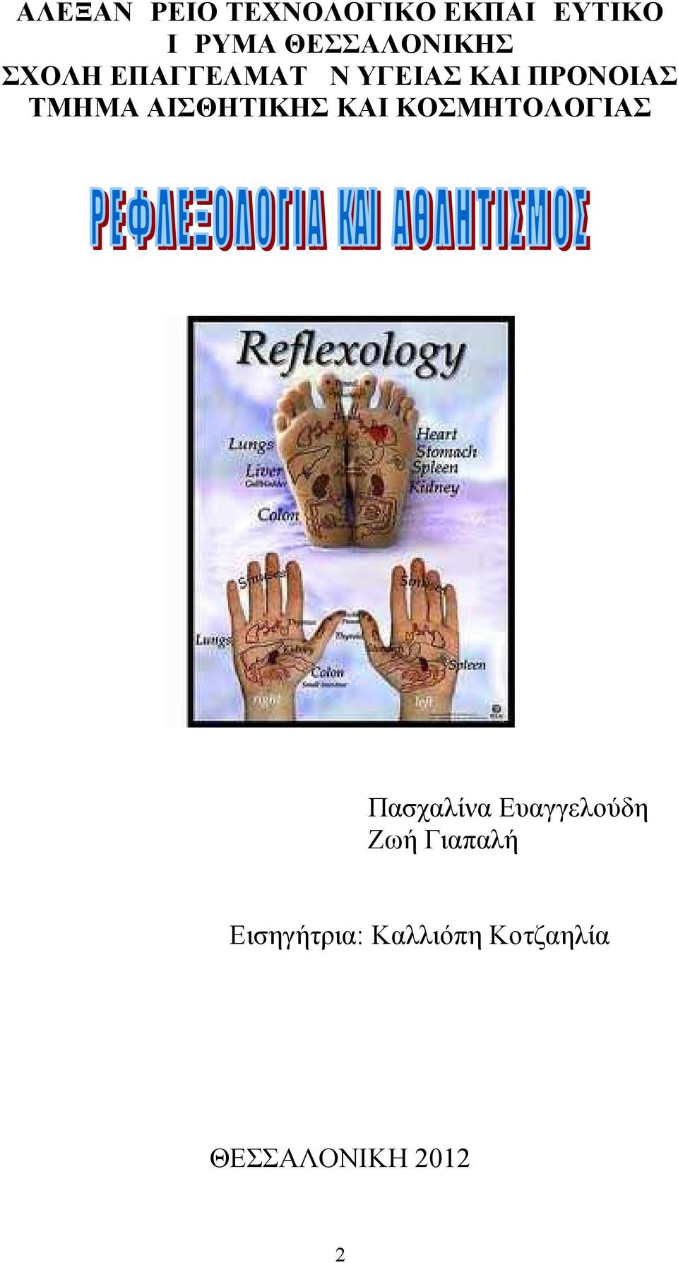 ΤΜΗΜΑ ΑΙΣΘΗΤΙΚΗΣ ΚΑΙ ΚΟΣΜΗΤΟΛΟΓΙΑΣ Πασχαλίνα