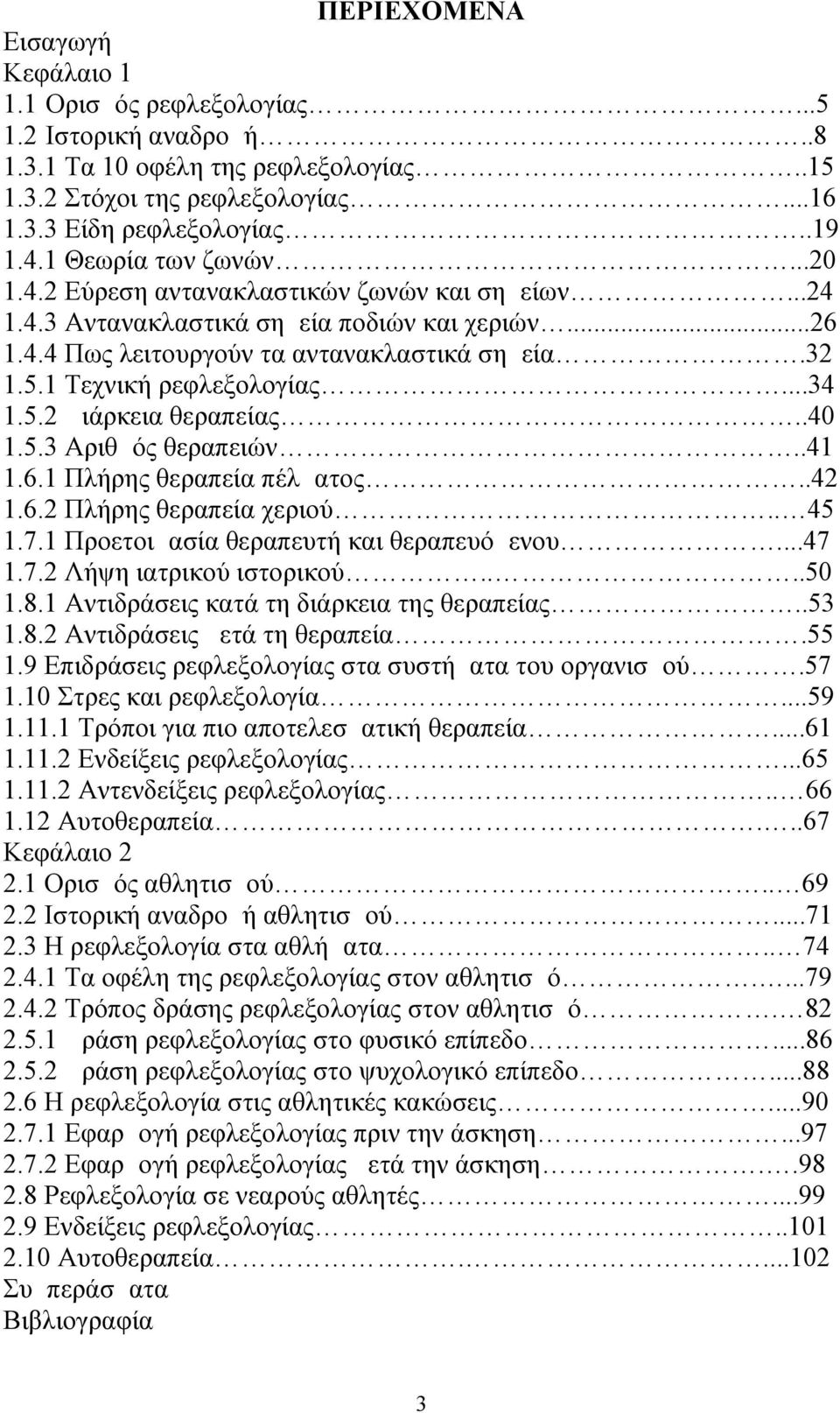 1 Τεχνική ρεφλεξολογίας...34 1.5.2 Διάρκεια θεραπείας..40 1.5.3 Αριθμός θεραπειών..41 1.6.1 Πλήρης θεραπεία πέλματος..42 1.6.2 Πλήρης θεραπεία χεριού.. 45 1.7.